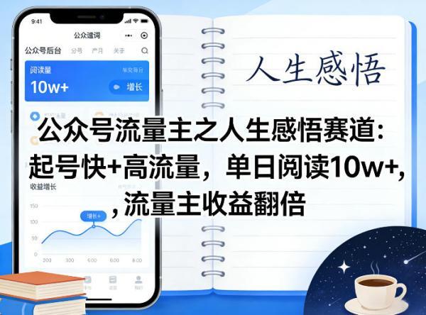 公众号流量主之人生感悟赛道，起号快+高流量，单日阅读10w+，流量主收益翻倍 图1