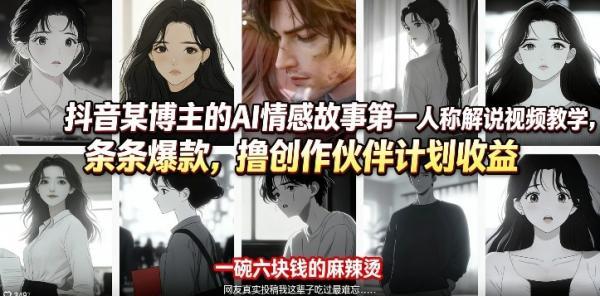 抖音某博主的AI情感故事第一人称解说视频教学，条条爆款，撸创作伙伴计划收益 图1