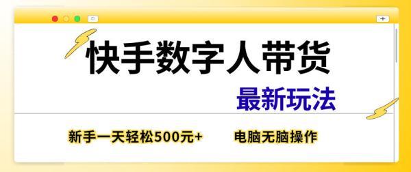 快手数字人带货最新玩法，新手一天也能300+，无脑操作，看完直接上手【揭秘】 图1
