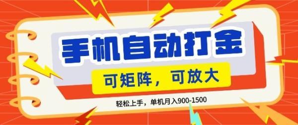 零基础手机打金，小白轻松上手，单机每月收益1.5k，可矩阵放大操作【揭秘】 图1