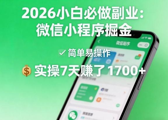 2026小白必做副业：微信小程序掘金，简单易操作，实操7天賺了1700+【揭秘】 图1