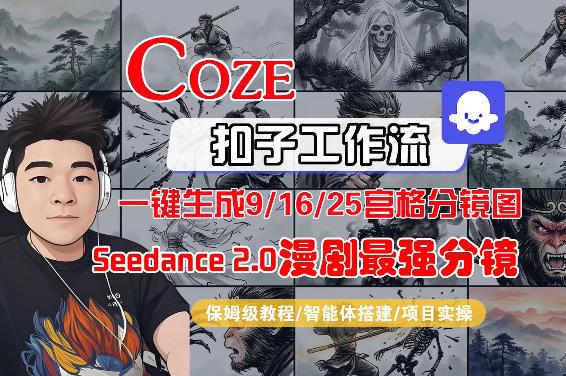 Coze智能体工作流一键生成AI漫剧最强分镜，9/16/25宫格分镜图，人物场景一致性保持，全流程保姆级教学 图1