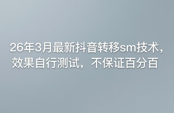 26年3月最新抖音转移sm技术，效果自行测试，不保证百分百 图1