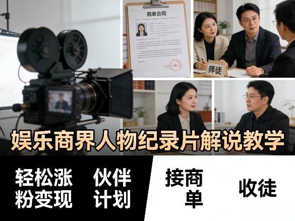 娱乐商界人物纪录片解说教学，轻松涨粉变现，伙伴计划，接商单，收徒等 图1