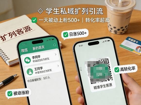 学生私域扩列引流，一天被动上粉500+，转化率超高 图1