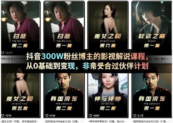 抖音300W粉丝博主的影视解说课程，从0基础到变现，非常适合过伙伴计划 图1