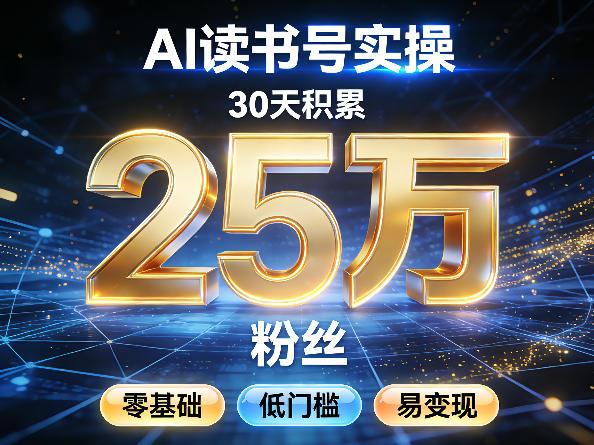 AI读书号涨粉实操，30天积累2W粉丝，零基础低门槛易变现 图1
