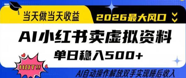 当天做当天收益，AI小红书卖虚拟资料单日稳入5张+，AI自动操作，解放双手实现睡后收入【揭秘】 图1