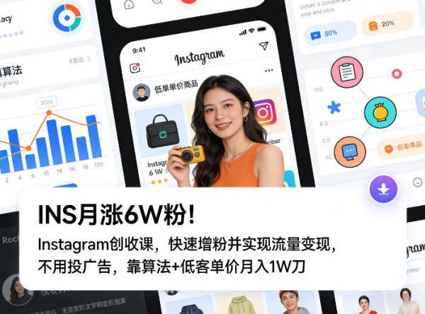 INS月涨6W粉！Instagram创收课，快速增粉并实现流量变现，不用用投广告，靠算法+低客单价月入1W刀 图1