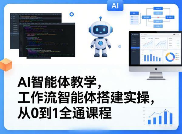AI智能体教学，工作流智能体搭建实操，从0到1全通课程 图1