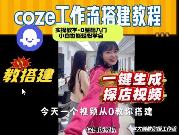 通过Coze工作流，制作《探店视频》，两分钟制作完成，从0到1演示搭建过程，实操教学 图1