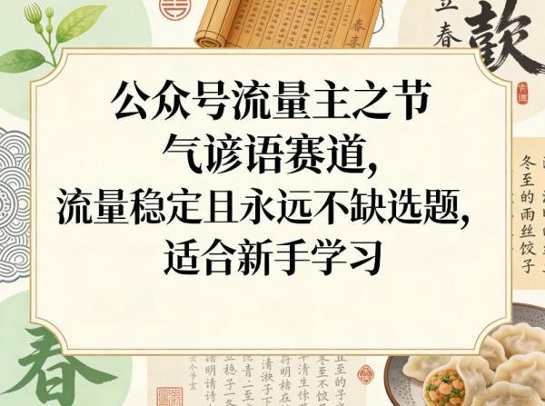 公众号流量主之节气谚语赛道，流量稳定且永远不缺选题，适合新手学习 图1