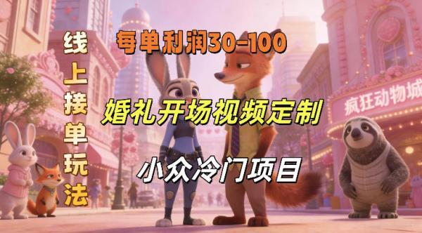 小众婚礼赛道，婚礼开场视频及请柬定制，线上接单玩法，小众冷门项目，一单几十米纯收益 图1