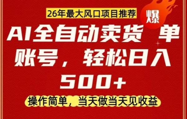 0成本AI卖货，当天做当天变现，单账号轻松日入5张+，26年最大风口项目【揭秘】 图1