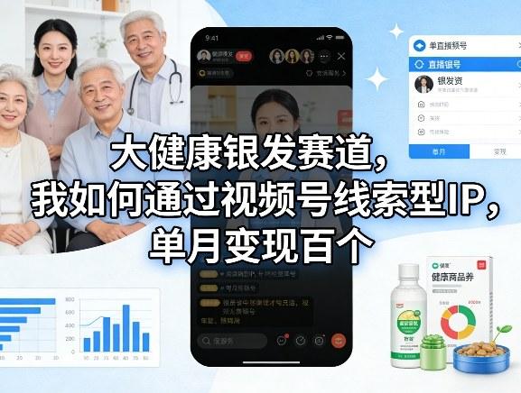 大健康银发赛道，我如何通过视频号线索型IP，单月变现百个 图1
