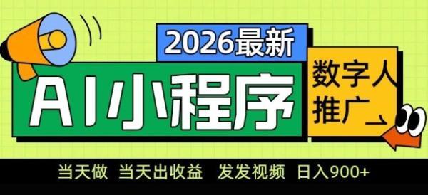 2026最新AI数字人小程序推广项目，当天做当天出收益，发发视频，日入9张【揭秘】 图1