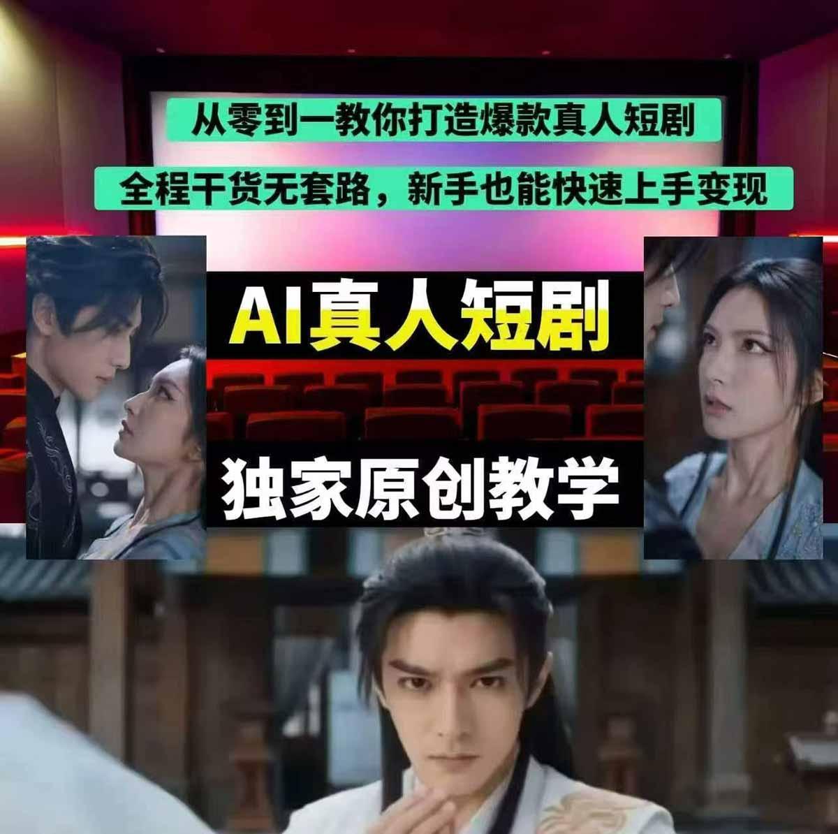 抖音某博主AI真人短剧独家教学：AI赋能真人拍摄+智能剪辑，零基础也能产出爆款原创内 图1