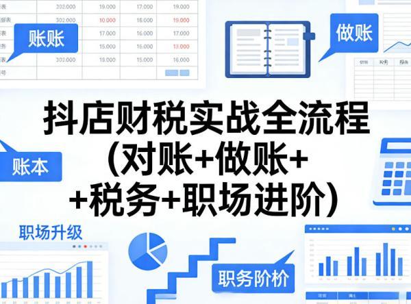 抖店财税实战全流程(对账+做账+税务+职场进阶) 图1