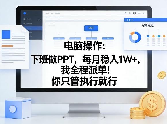 电脑操作：下班做PPT，每月稳入1W+，我全程派单！你只管执行就行【揭秘】 图1