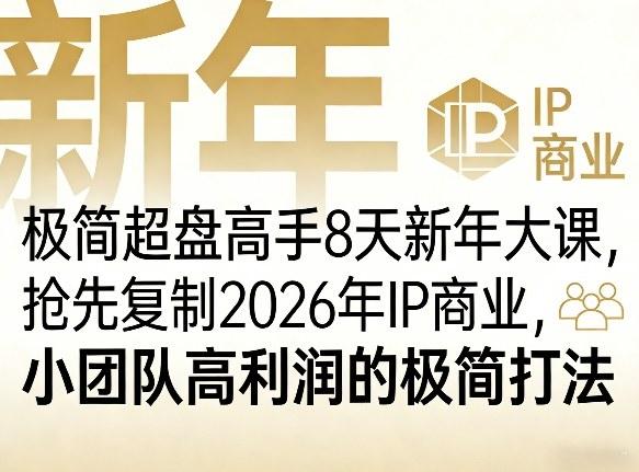 极简超盘高手8天新年大课（26年3月4-13日），抢先复制2026年IP商业，小团队高利润的极简打法 图1