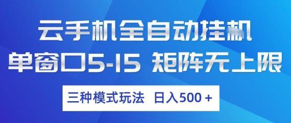 云手机全自动挂G，单窗口5-15，矩阵无上限，三种模式玩法，日入5张+【揭秘】 图1