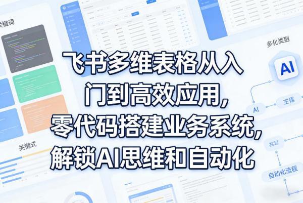 飞书多维表格从入门到高效应用，零代码搭建业务系统，解锁AI思维和自动化 图1