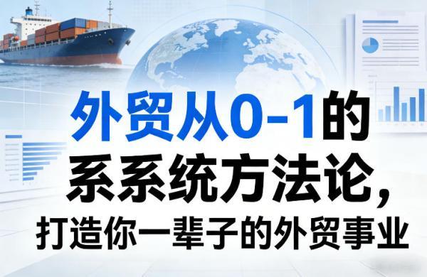 外贸从0-1的系统方法论，打造你一辈子的外贸事业 图1