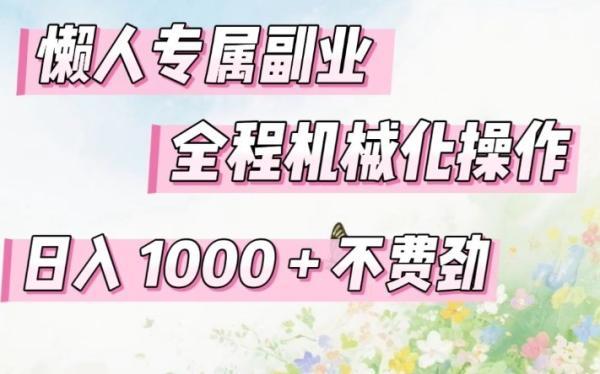 懒人专属副业，全程机械化操作，日入1k+操作简单，不费劲【揭秘】 图1