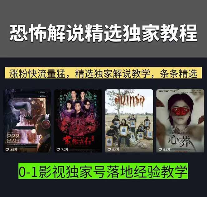 大怨种恐怖解说精选独家课:电影下载+文案配音+片头封面,手把手教你冲击热门分成 图1