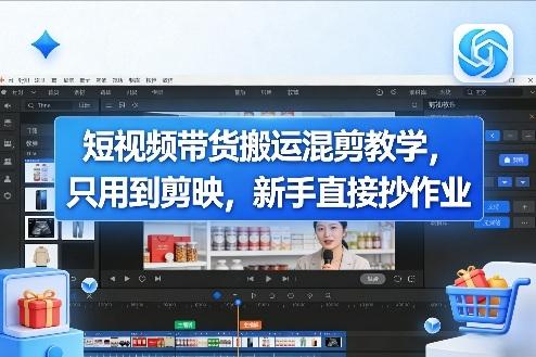短视频带货搬运混剪教学，只用到剪映，新手直接抄作业 图1