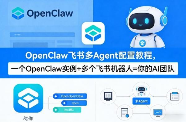 OpenClaw飞书多Agent配置教程(破局星球版)，一个OpenClaw实例+多个飞书机器人=你的AI团队 图1