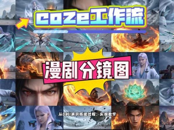 通过Coze工作流，制作《动漫分镜图》，两分钟制作完成25宫格分镜图，从0到1演示搭建过程，实操教学 图1
