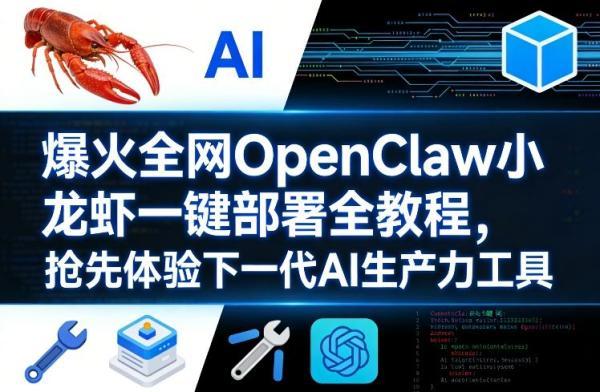 爆火全网OpenClaw小龙虾一键部署全教程，抢先体验下一代AI生产力工具 图1