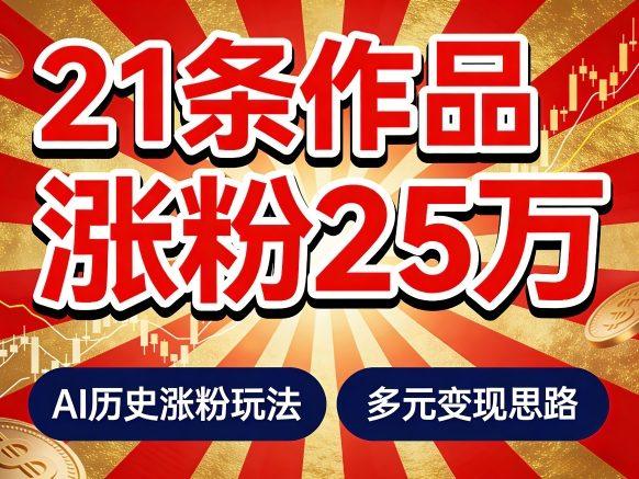 21个作品涨粉25W！睡前历史说又一现象级AI内容大爆款来啦，AI历史涨粉玩法，附详细教程+变现方向 图1
