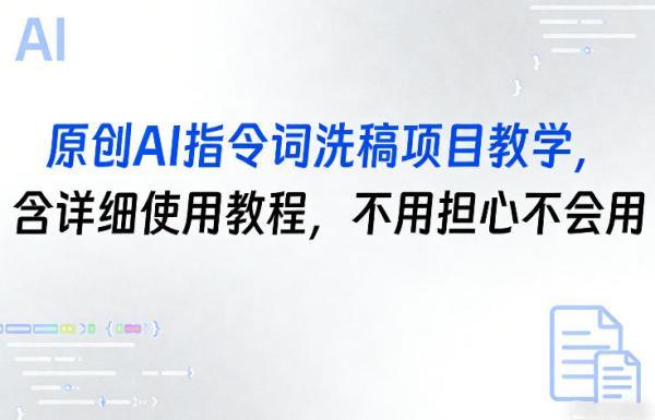 原创AI指令词洗稿项目教学，含详细使用教程，不用担心不会用 图1