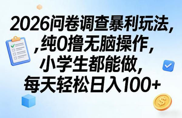 2026问卷调查暴利玩法，纯0撸无脑操作，小学生都能做，每天轻松日入100+【揭秘】 图1