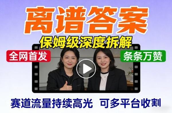 全网首发短视频【离谱答案】保姆级深度拆解，制作简单条条万赞，赛道流量持续高光，可多平台收割 图1