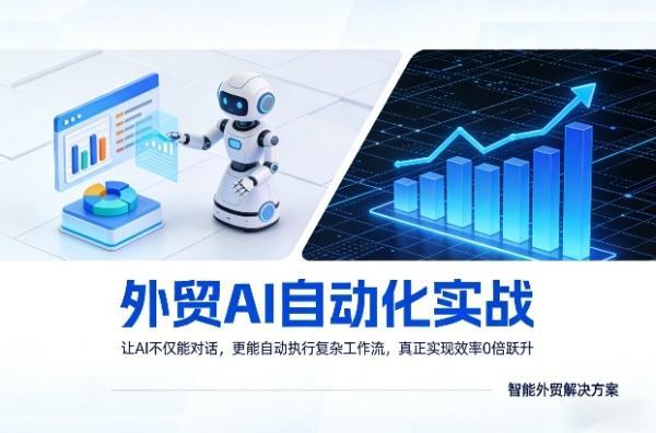 外贸AI自动化实战，让AI不仅能对话，更能自动执行复杂工作流，真正实现效率10倍跃升 图1