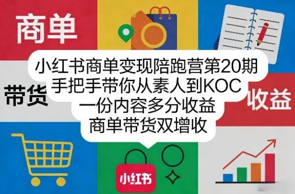 小红书商单变现陪跑营第20期，手把手带你从素人到KOC，一份内容多分收益，商单带货双增收 图1