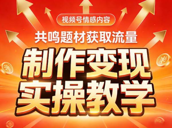 视频号情感内容,共鸣题材获取流量,制作变现实操教学 图1