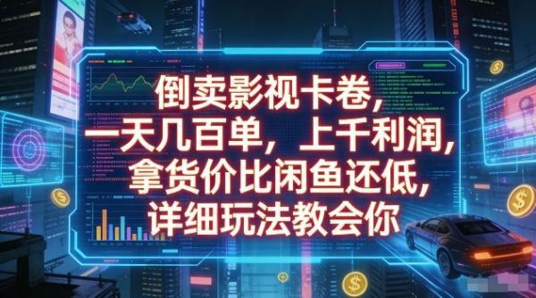 倒卖影视卡卷，一天几百单，上千利润，拿货价比闲鱼还低，详细玩法教会你【揭秘】 图1