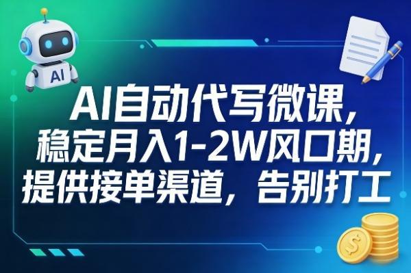 AI自动代写微课，稳定月入1-2W风口期，提供接单渠道，告别打工 图1