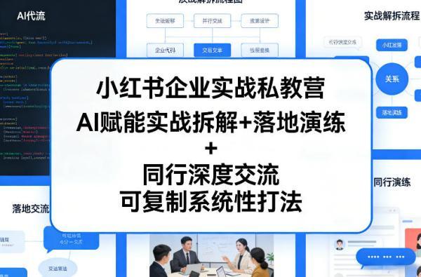 小红书企业实战私教营，AI赋能实战拆解+落地演练+同行深度交流，可复制系统性打法 图1