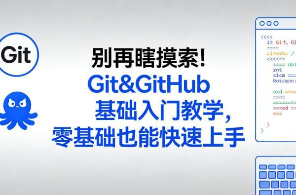 别再瞎摸索！Git&GitHub基础入门教学，零基础也能快速上手 图1