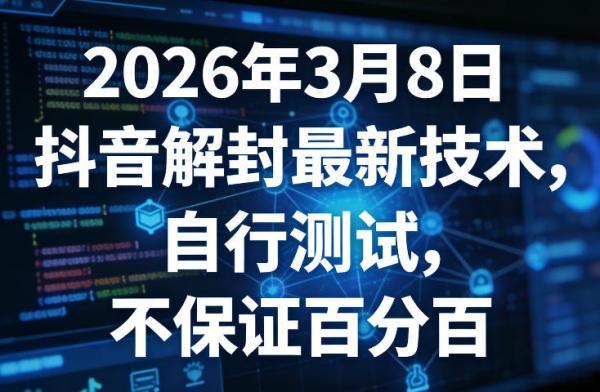 2026年3月8日抖音解封最新技术，自行测试，不保证百分百 图1