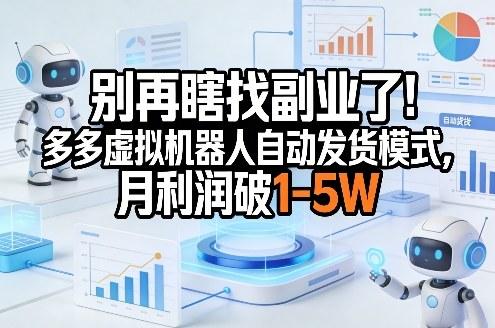 别再瞎找副业了！多多虚拟机器人自动发货模式，月利润破1-5W【揭秘】 图1