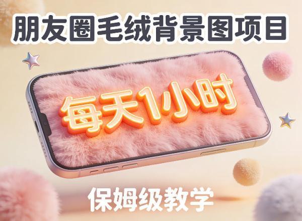 朋友圈动态背景图项目，每天1小时，实战保姆级教学【第二期】 图1