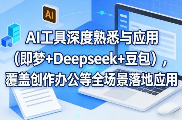 AI工具深度熟悉与应用（即梦+Deepseek+豆包），覆盖创作办公等全场景落地应用 图1