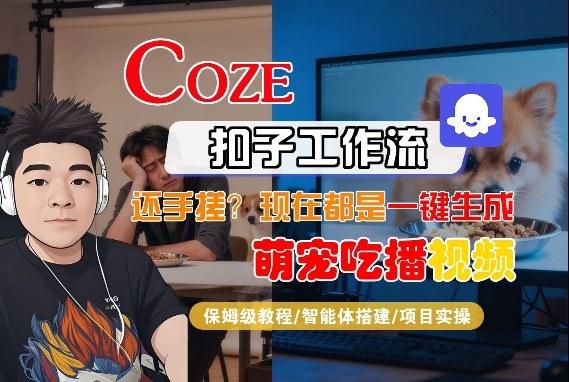 Coze智能体工作流一键生成“萌宠吃播视频“短视频，全流程保姆级教学 图1