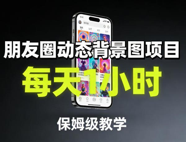 朋友圈动态背景图项目，每天1小时，保姆级教学 图1